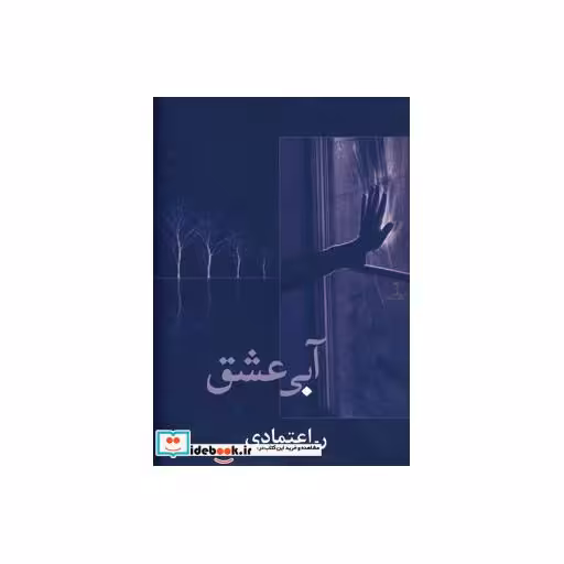 کتاب آبی عشق اثر ر.اعتمادی