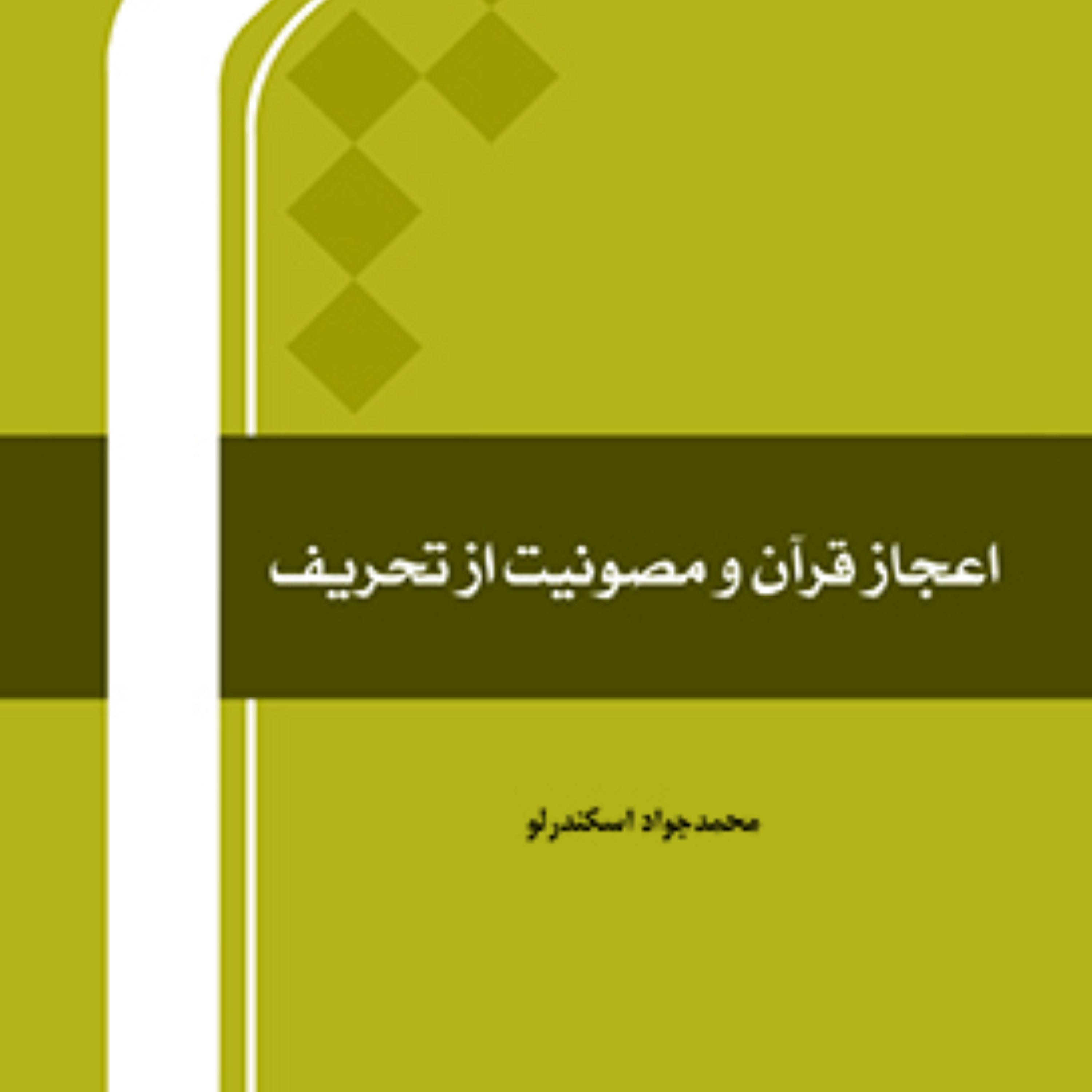 کتاب اعجاز قرآن و مصونیت از تحریف