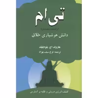 تی ام: دانش هوشیاری خلاق