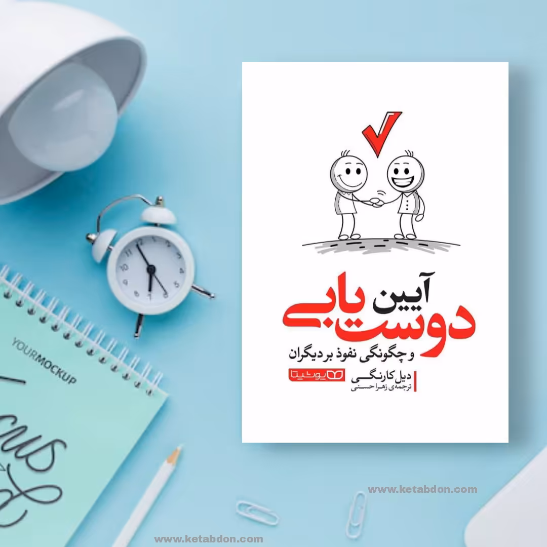 کتاب آیین دوستیابی نوشته دیل کارنگی