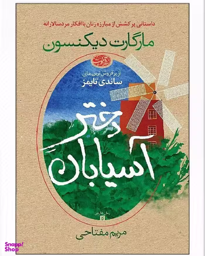 دختر آسیابان آموت
