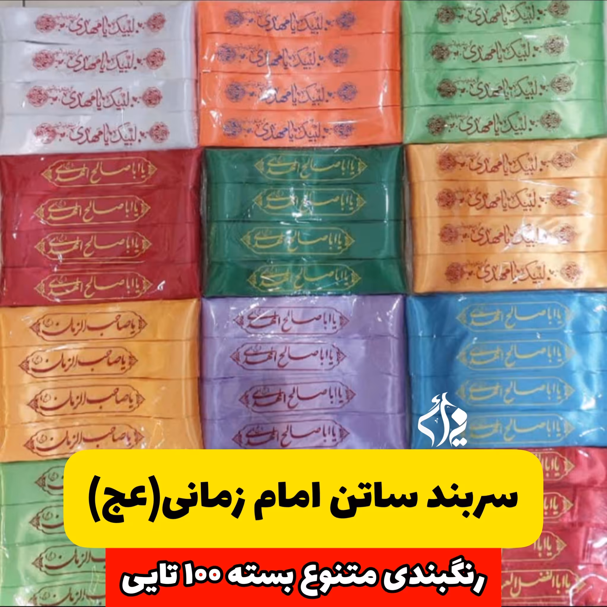 سربند ساتن گره ای امام زمانی مخصوص نیمه شعبان بسته 100 تایی قیمت عمده
