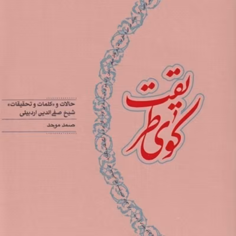 کتاب کوی طریقت