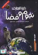 قیمت و خرید کتاب دایره المعارف نجوم و فضا نشر پیام بهاران | ایده بوک