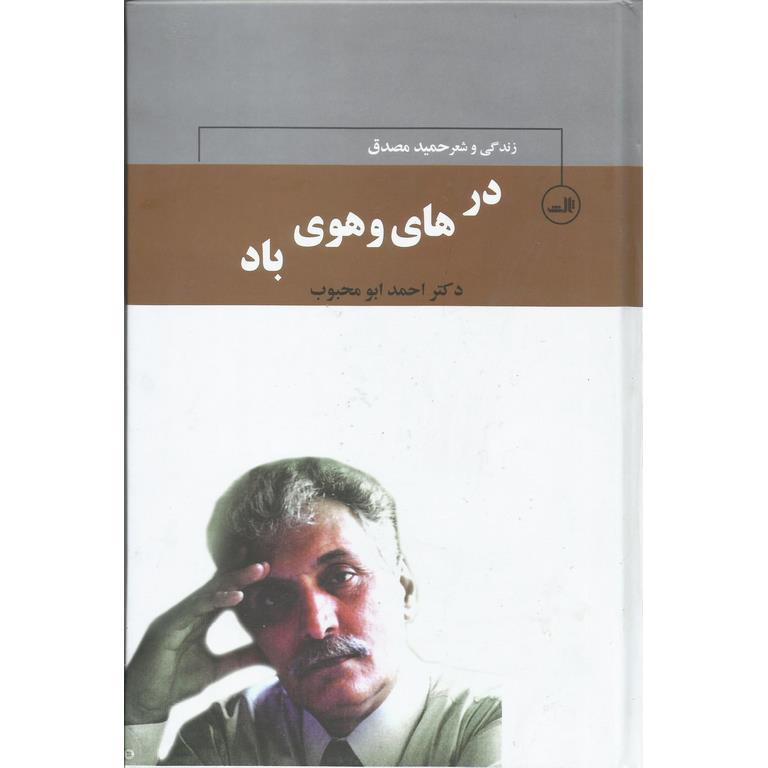 در های و هوی باد: زندگی و شعر حمید مصدق