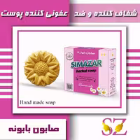 صابون بابونه ، شفاف کننده پوست ، ضد عفونی کننده پوست ، بطرف کننده کهیر و اگزما