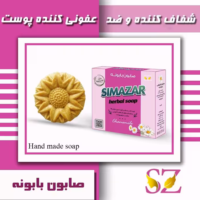 صابون بابونه ، شفاف کننده پوست ، ضد عفونی کننده پوست ، بطرف کننده کهیر و اگزما