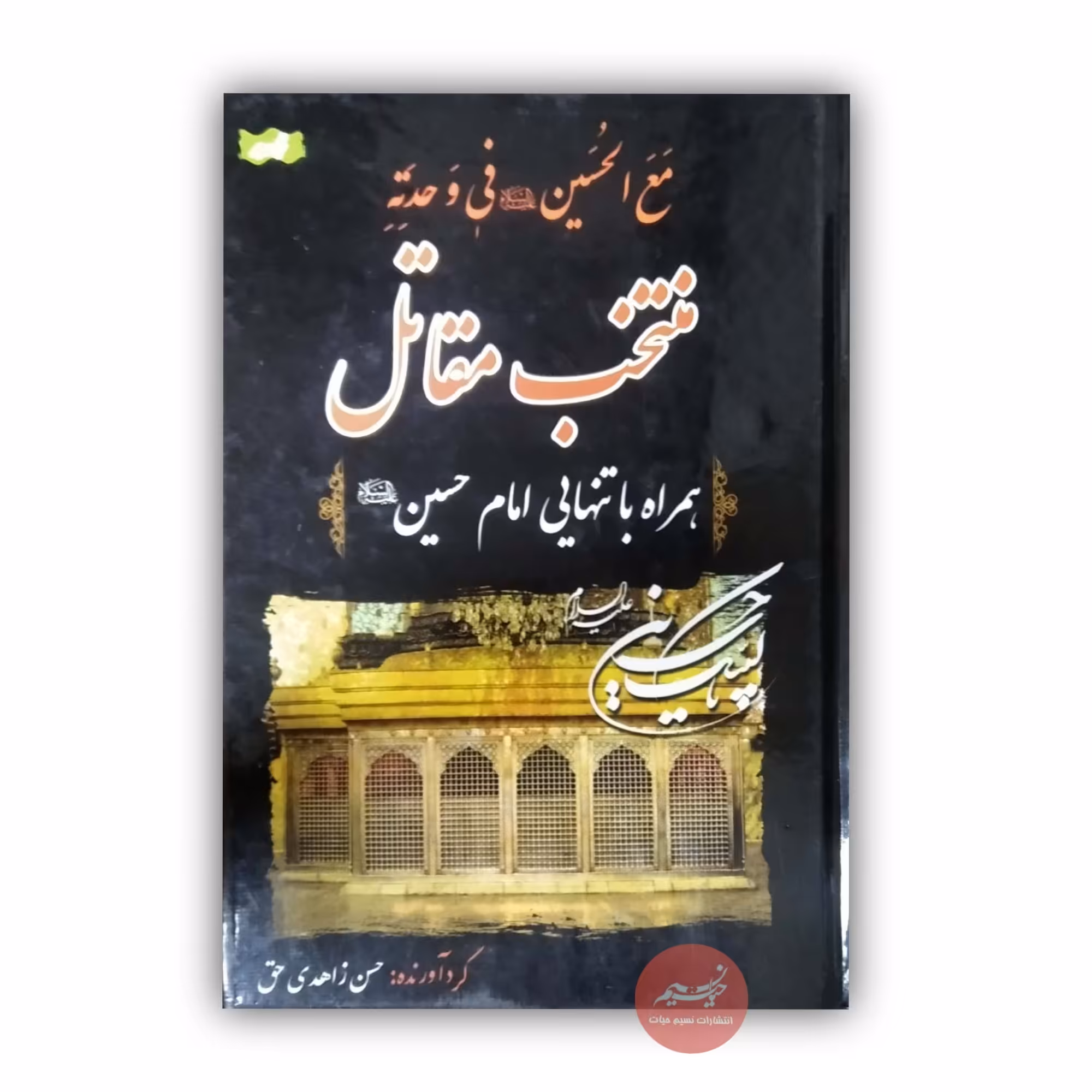 کتاب منتخب مقاتل همراه با تنهایی امام حسین علیه السلام گردآورنده حسن زاهدی حق جلد سلفون قطع 488 صفحه