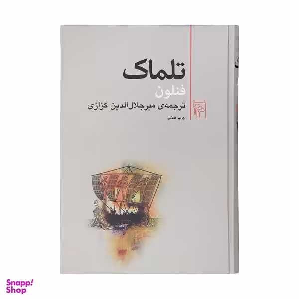 کتاب تلماک اثر فنلون نشر مرکز