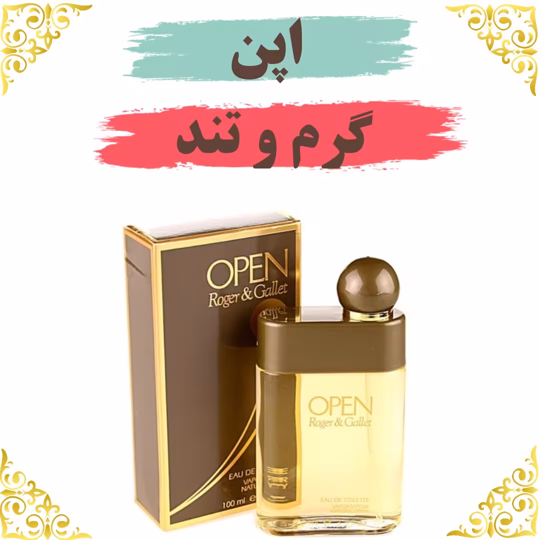 اسانس عطر اپن اصلی کیفیت عالی با (ضمانت ماندگاری)