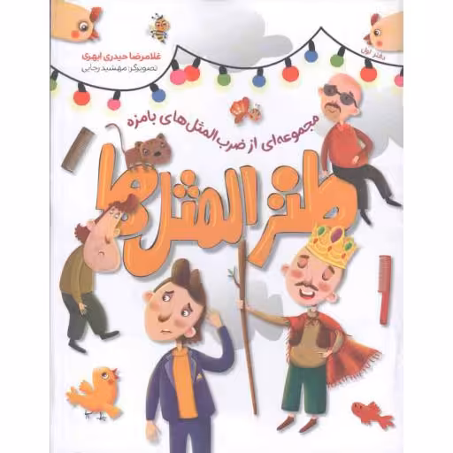 طنز المثل ها 03 (مجموعه ای از ضرب المثل های بامزه)