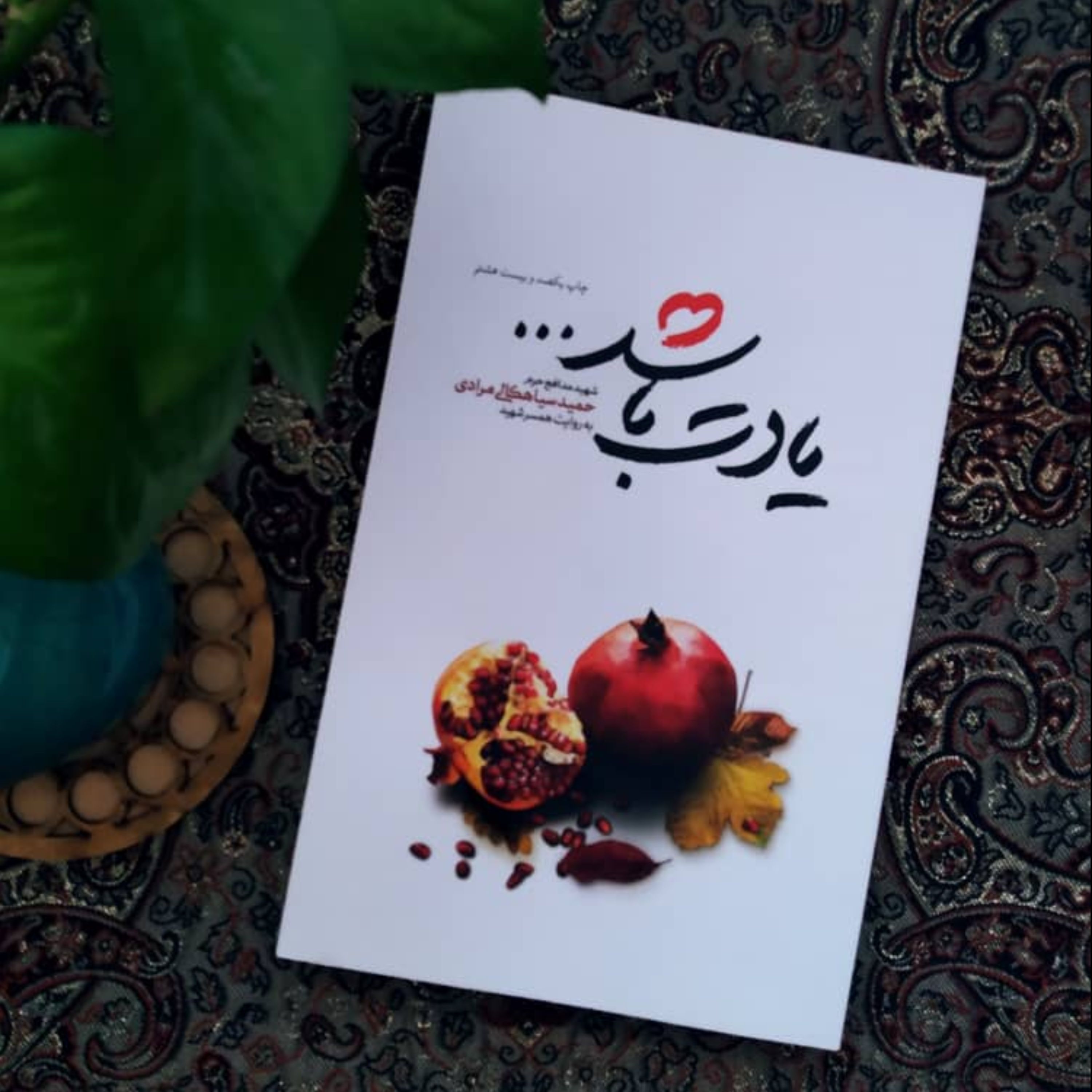 یادت باشد شهید مدافع حرم حمید سیاهکالی مرادی محمدرسول ملاحسنی
