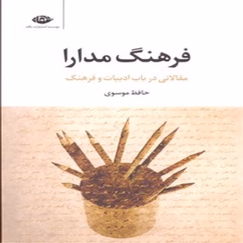 فرهنگ مدارا (مقالاتی در باب ادبیات و فرهنگ)