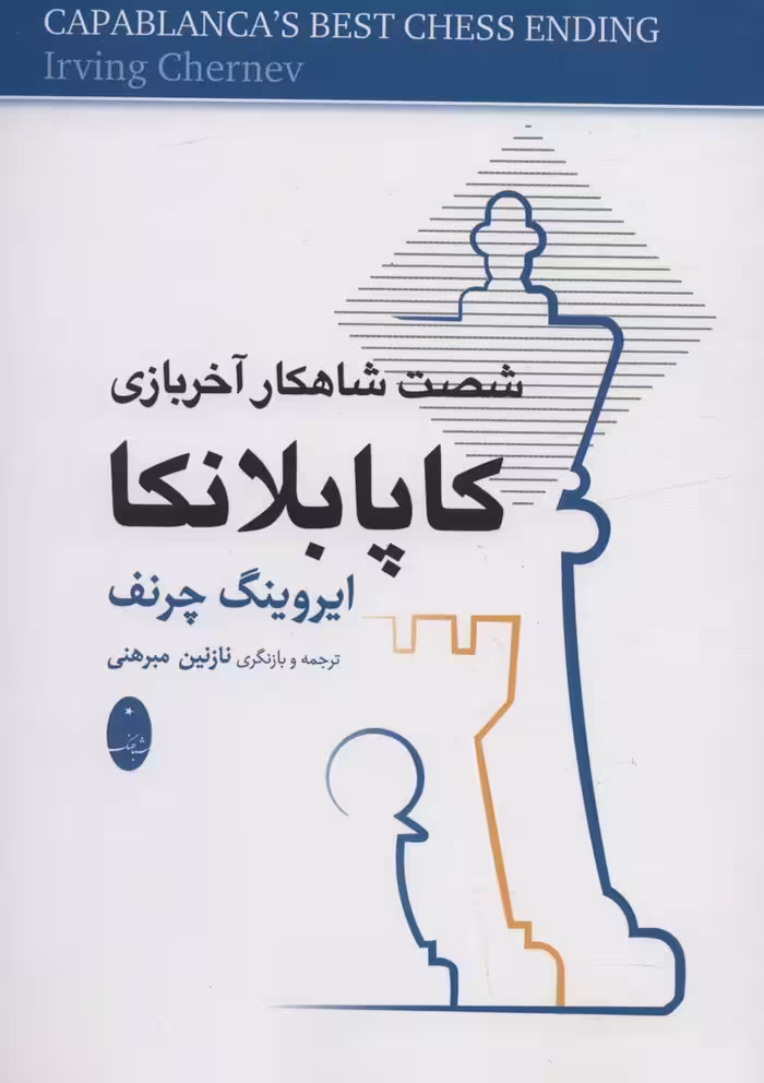 کتاب کاپابلانکا نشر شباهنگ اثر ایروینگ چرنف