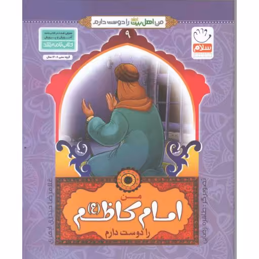 من اهل بیت را دوست دارم 09: من امام کاظم علیه السلام را دوست دارم