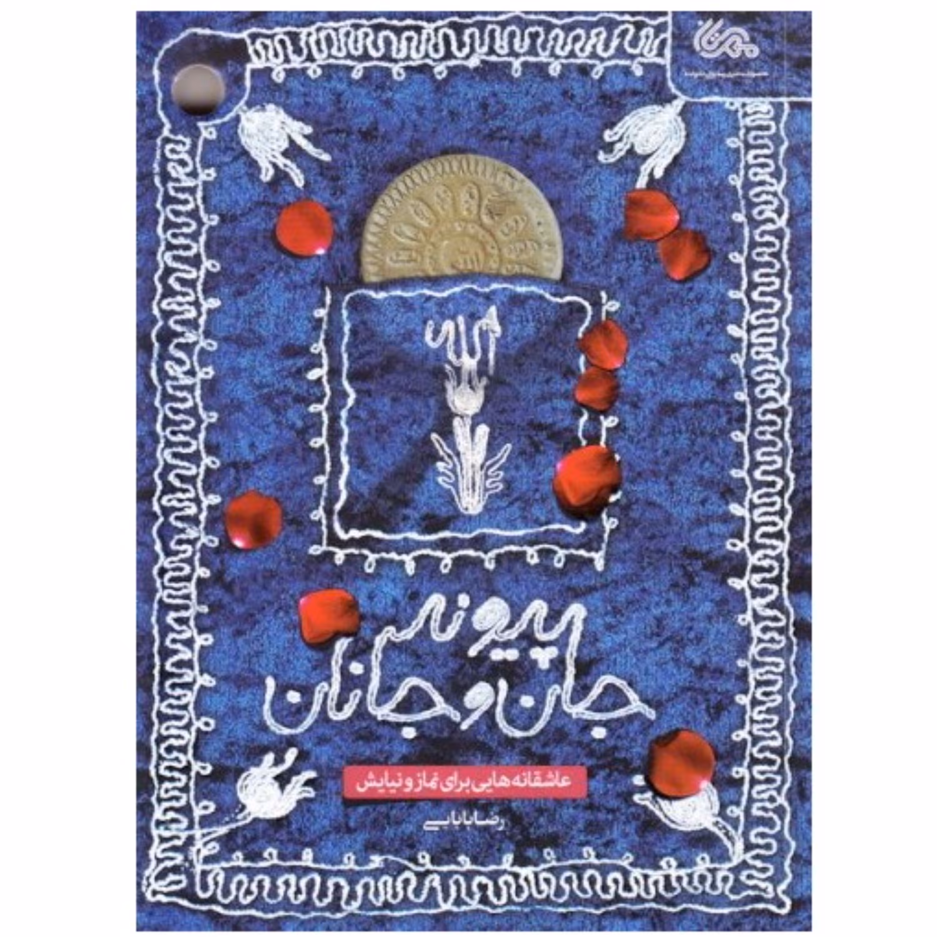 پیوند جان و جانان- عاشقانه هایی برای نماز و نیایش