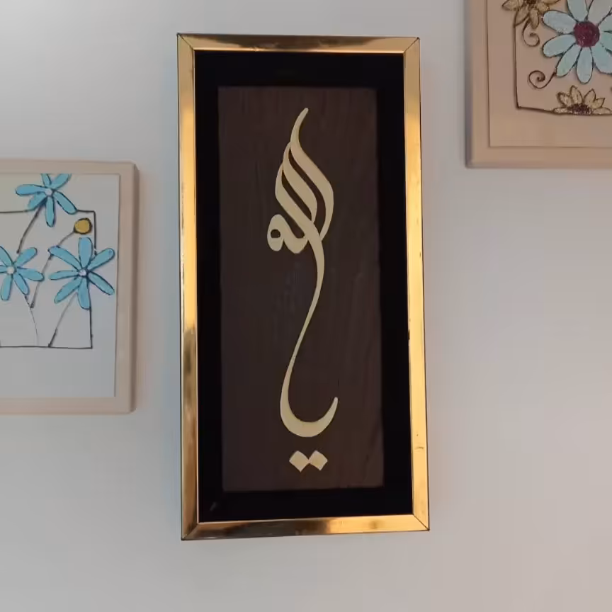 تابلو معرق چوب یا الله ساخته شده با چوب زیبای نارنج