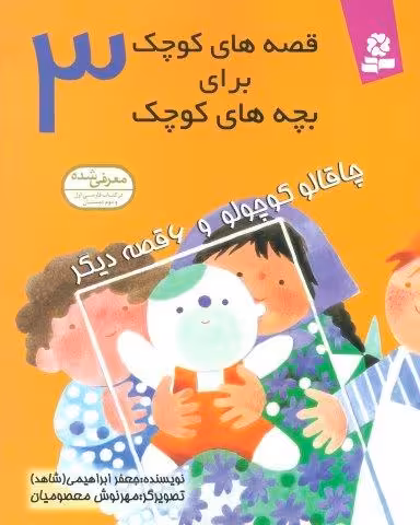 قصه های کوچک برای بچه های کوچک 3 (چاقالو کوچولو و 6 قصه دیگر)،(گلاسه)