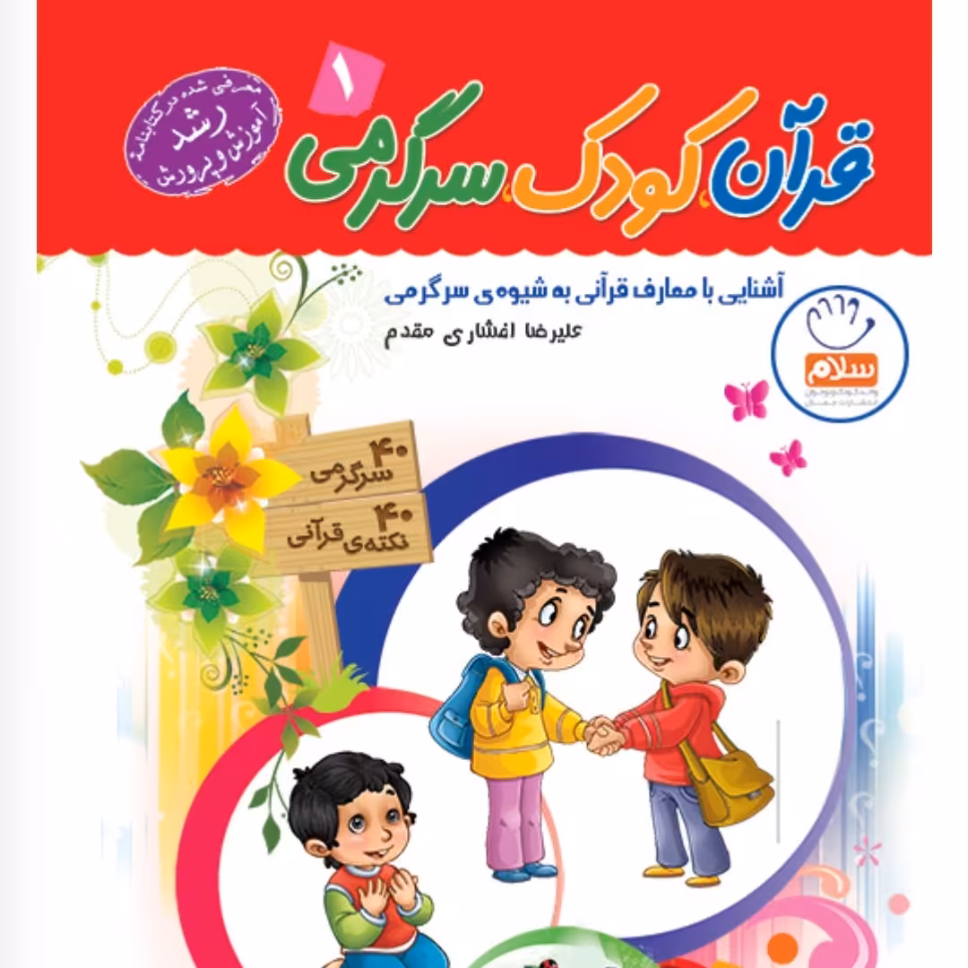قرآن کودک سرگرمی دوره سه جلدی 

