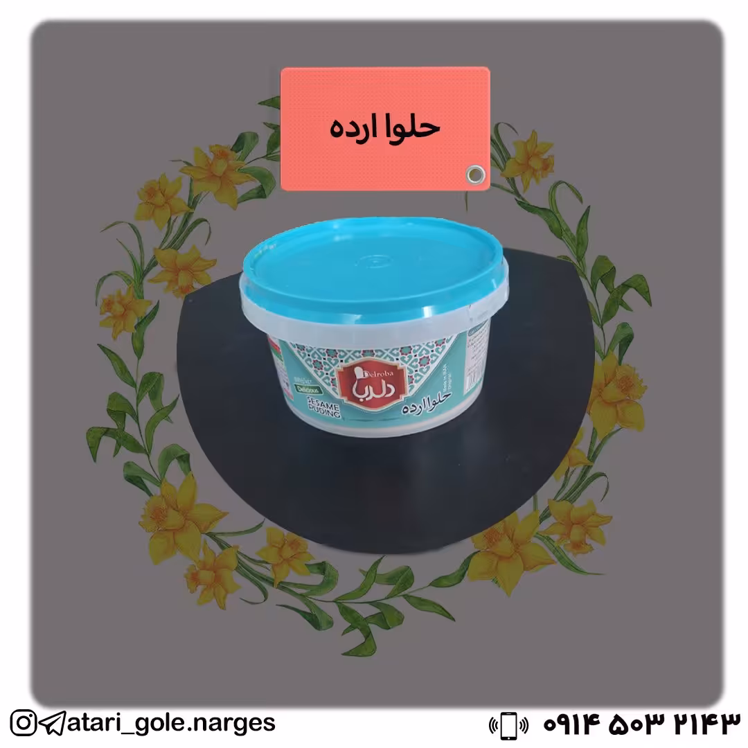 حلوا ارده ، از کنجد های تازه استفاده شده خوشمزه و مقوی هستند 