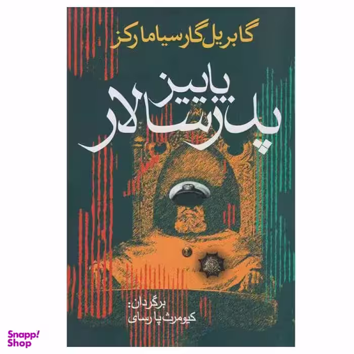 کتاب پاییز پدر سالار اثر گابریل گارسیا مارکز انتشارات آریابان