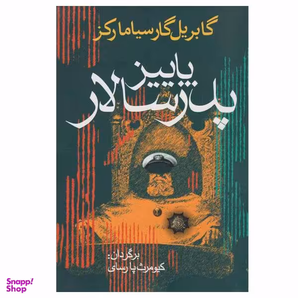 کتاب پاییز پدر سالار اثر گابریل گارسیا مارکز انتشارات آریابان