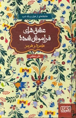 کتاب عامره و هرمز قطع رقعی