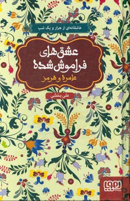 کتاب عامره و هرمز قطع رقعی