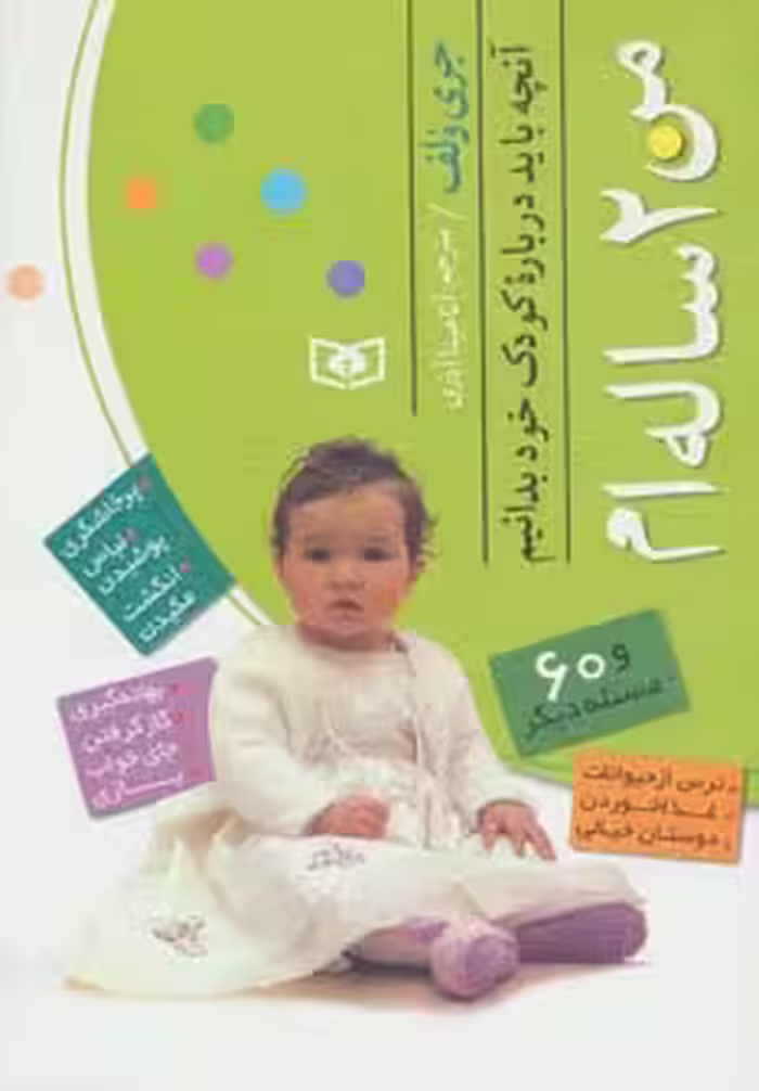 کتاب من 2 ساله ام