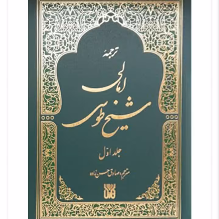 امالی شیخ طوسی دوجلدی