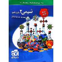 شیمی یازدهم تست نشرالگو