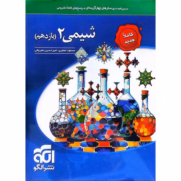 شیمی یازدهم تست نشرالگو