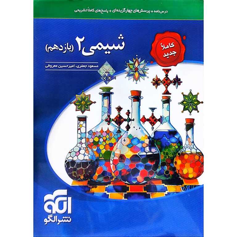 شیمی یازدهم تست نشرالگو