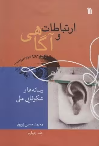 ارتباطات و آگاهی 4 (رسانه ها و شکوفایی ملی)
