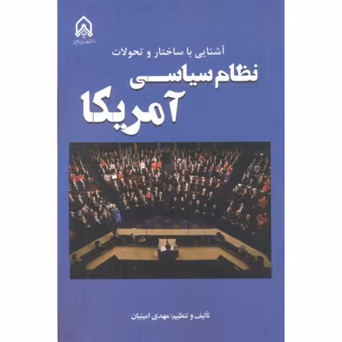 کتاب آشنایی با ساختار و تحولات نظام سیاسی آمریکا
