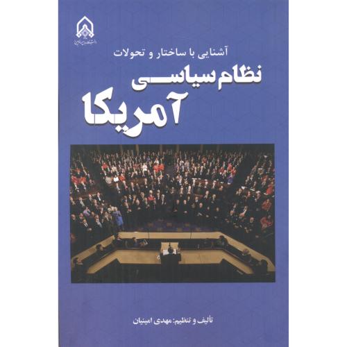 کتاب آشنایی با ساختار و تحولات نظام سیاسی آمریکا