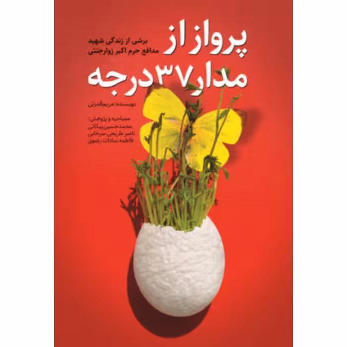 کتاب پرواز از مدار 37 درجه به قلم مریم قدرتی،نشر شهید کاظمی