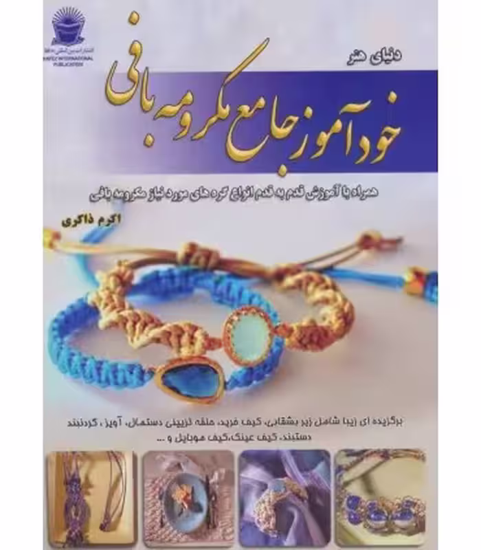 کتاب دنیای هنرخودآموز جامع مکرومه بافی