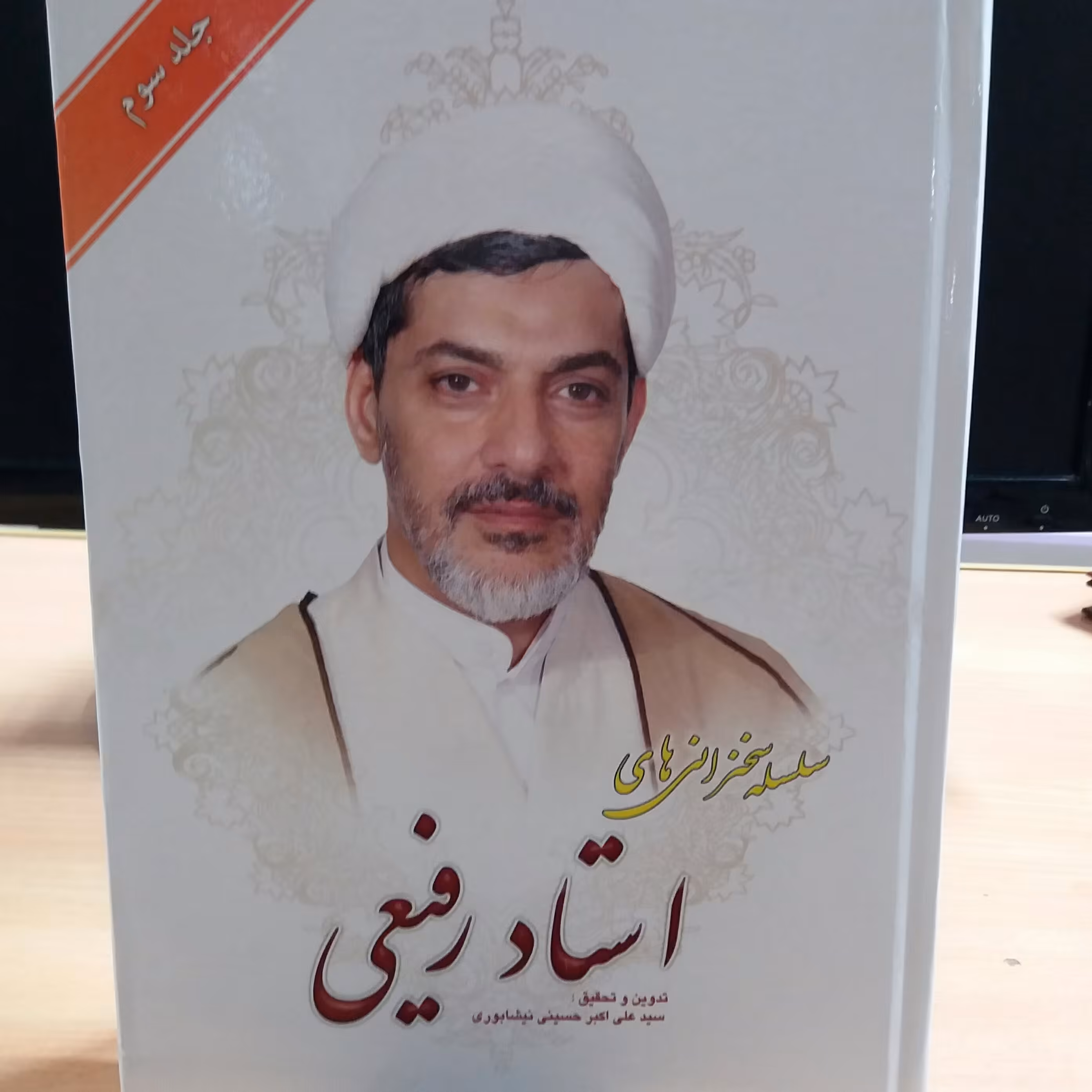 کتاب سلسله سخنرانی استاد رفیعی جلد 3