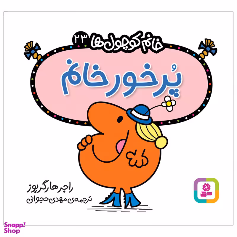 کتاب پرخور خانم اثر راجر هارگریوز انتشارات قدیانی