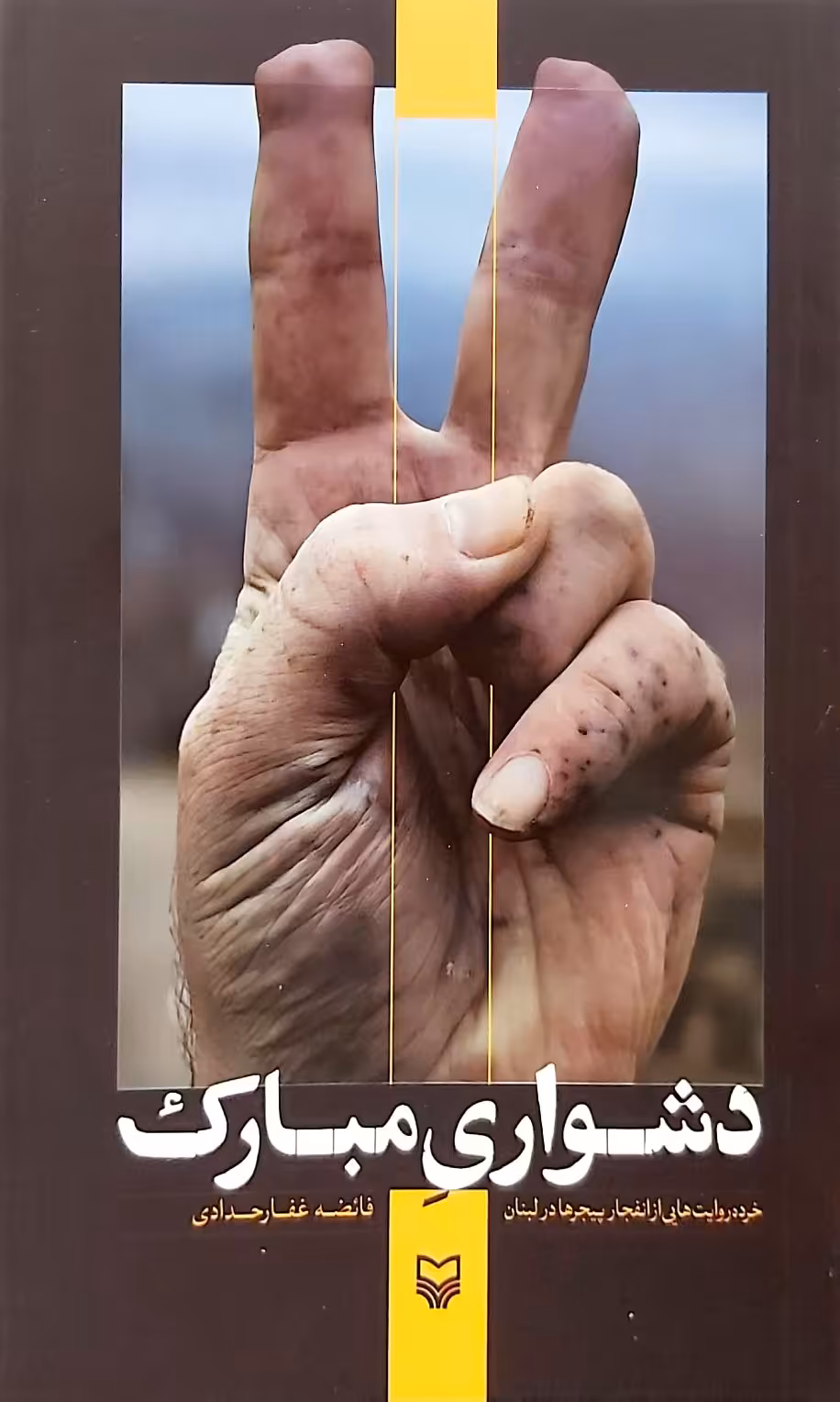 کتاب دشواری مبارک