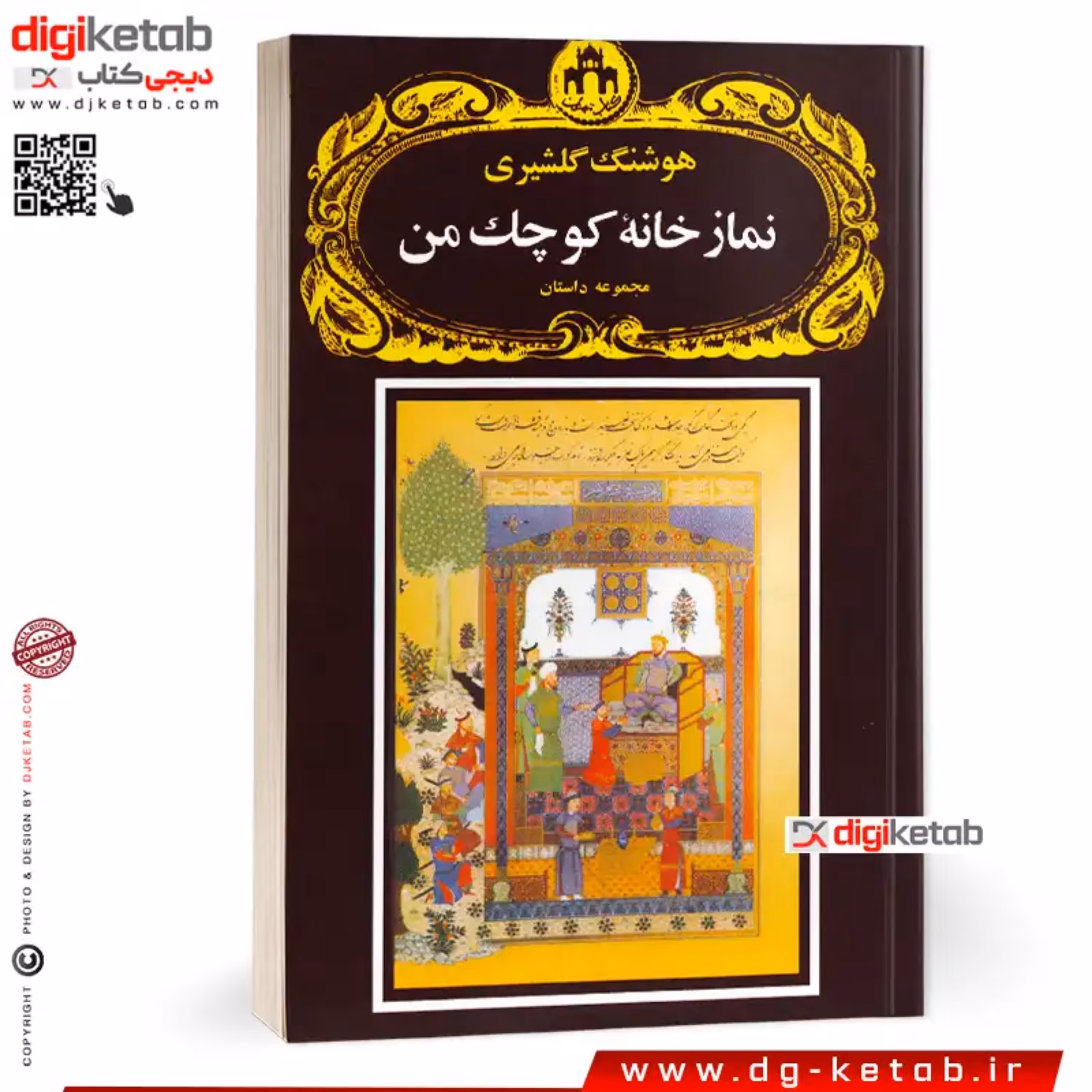کتاب نمازخانه کوچک من (متن کامل)