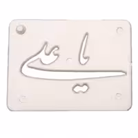 شابلون تزئینی طرح یا علی