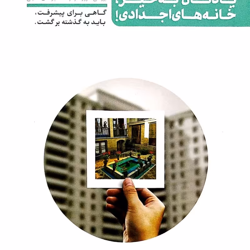 یادتان به خیر خانه های اجدادی