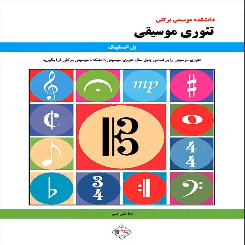 کتاب تئوری موسیقی دانشکده موسیقی برکلی