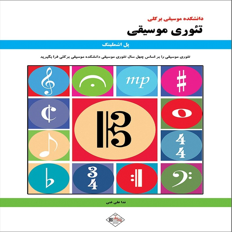 کتاب تئوری موسیقی دانشکده موسیقی برکلی