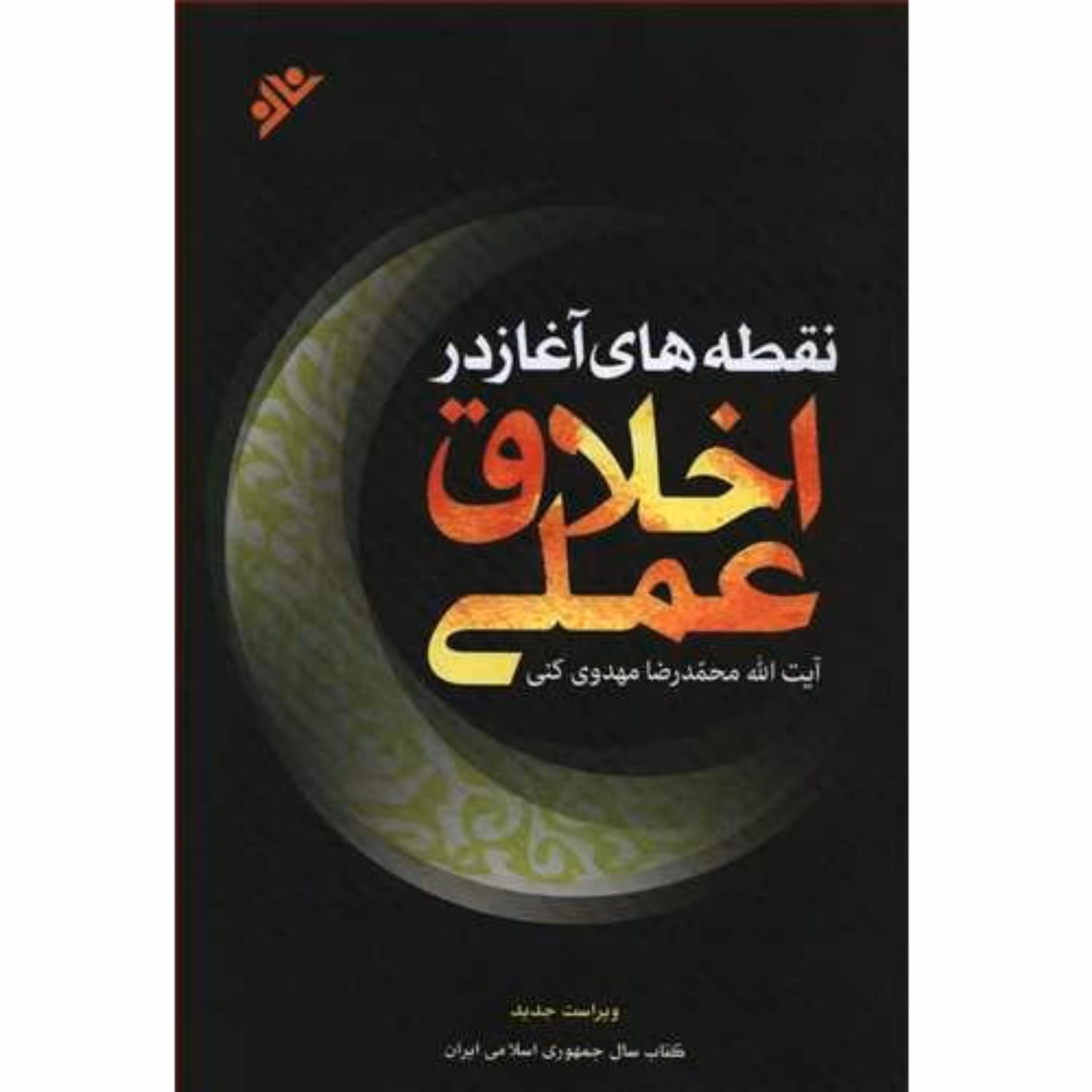 متن کامل کتاب نقطه های آغاز در اخلاق عملی آیت الله محمدرضا مهدوی کنی انتشارات دانشگاه امام صادق علیه السلام