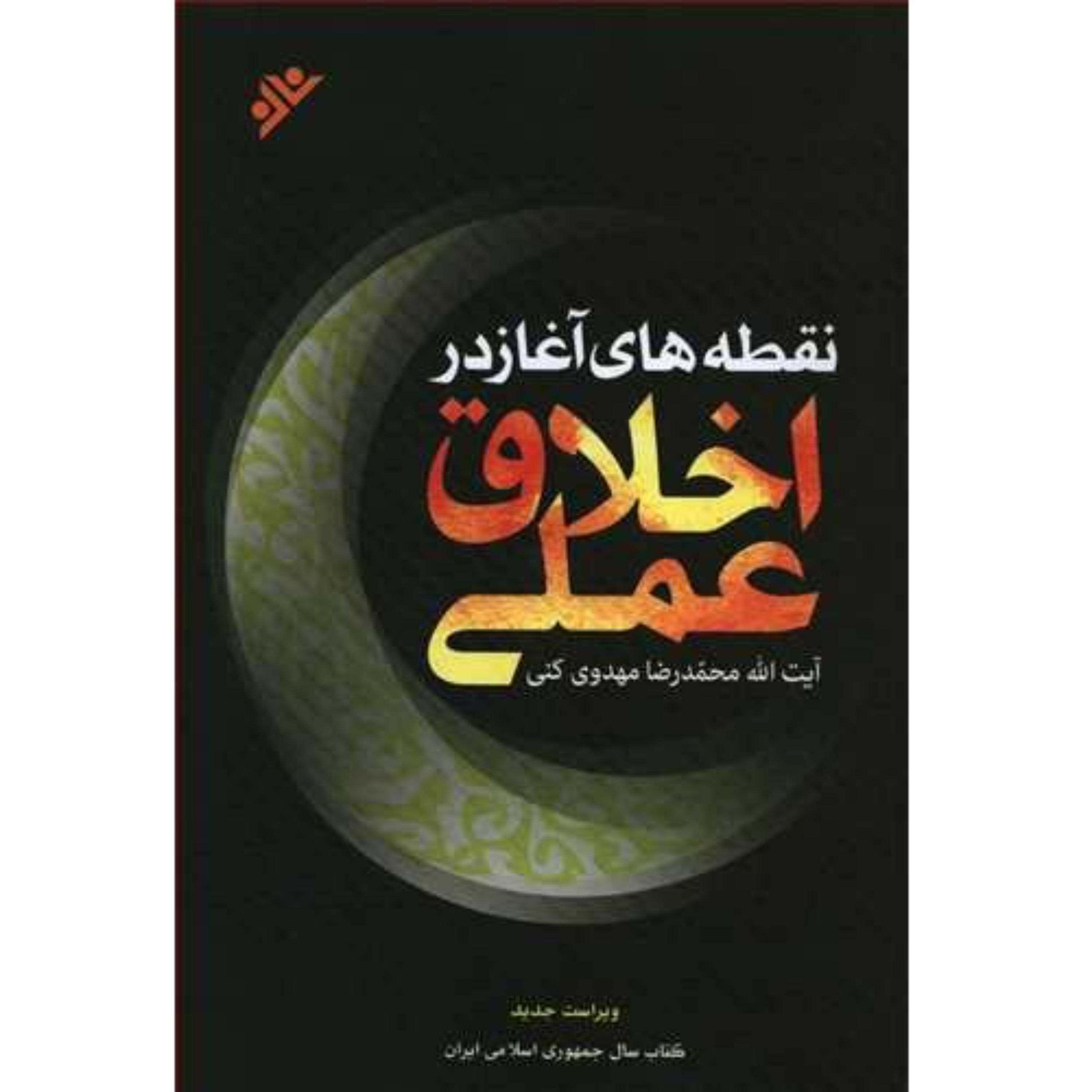 متن کامل کتاب نقطه های آغاز در اخلاق عملی آیت الله محمدرضا مهدوی کنی انتشارات دانشگاه امام صادق علیه السلام