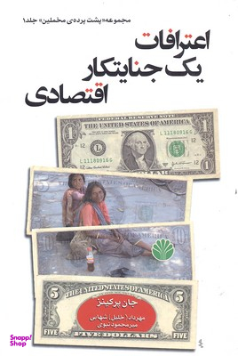 اعترافات یک جنایتکار اقتصادی