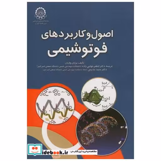 کتاب اصول و کاربردهای فوتوشیمی اثر برایان واردل